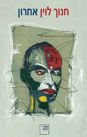 אחרון - יד שניה דני ספרים