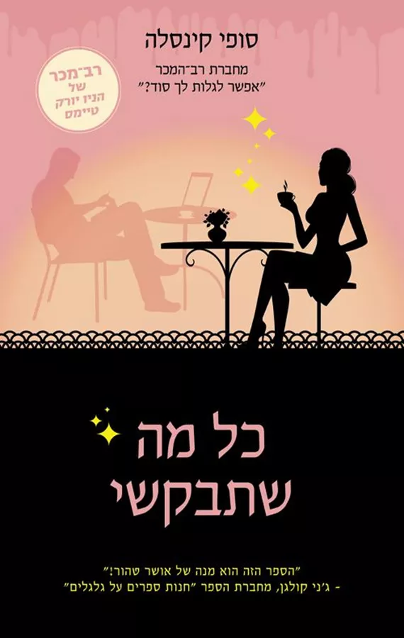 כל מה שתבקשי - סופי קינסלה