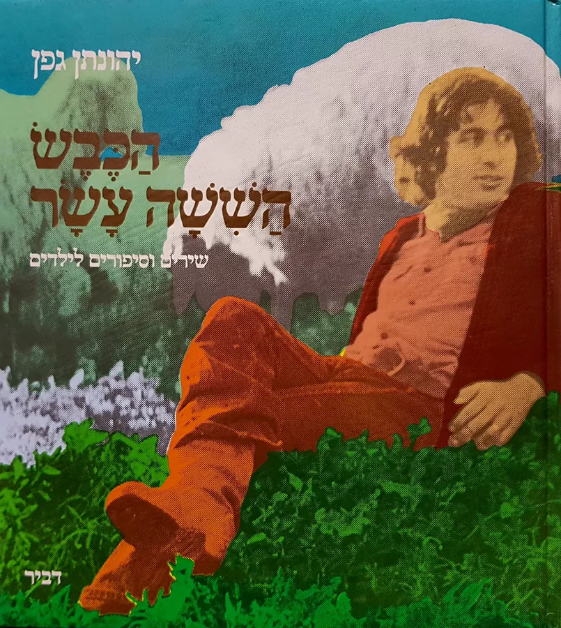 הכבש השישה עשר - יד שניה