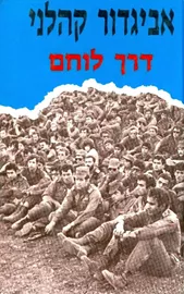 דרך לוחם - יד שניה (89') דני ספרים