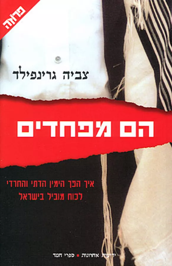 הם מפחדים - יד שניה