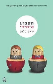 הקבוע היחידי - יד שניה דני ספרים
