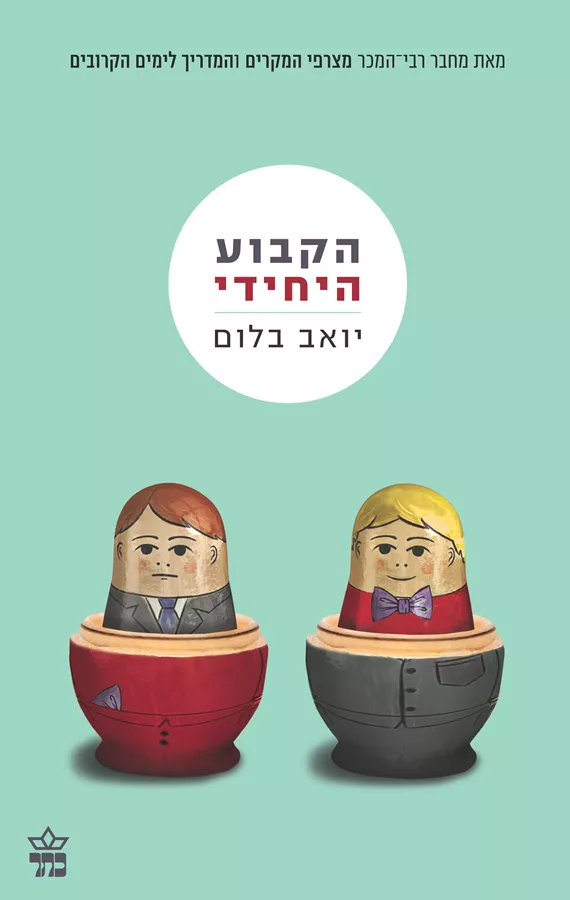 הקבוע היחידי - יד שניה