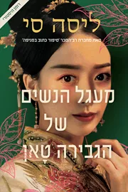 מעגל הנשים של הגבירה טאן דני ספרים