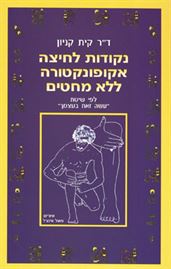 נקודות לחיצה - יד שניה דני ספרים