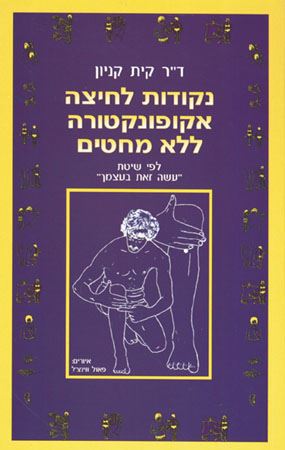 נקודות לחיצה - יד שניה