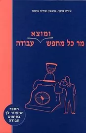 מר כל מחפש ומוצא עבודה - יד שניה דני ספרים