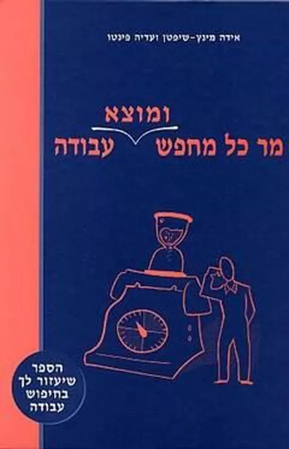 מר כל מחפש ומוצא עבודה - יד שניה