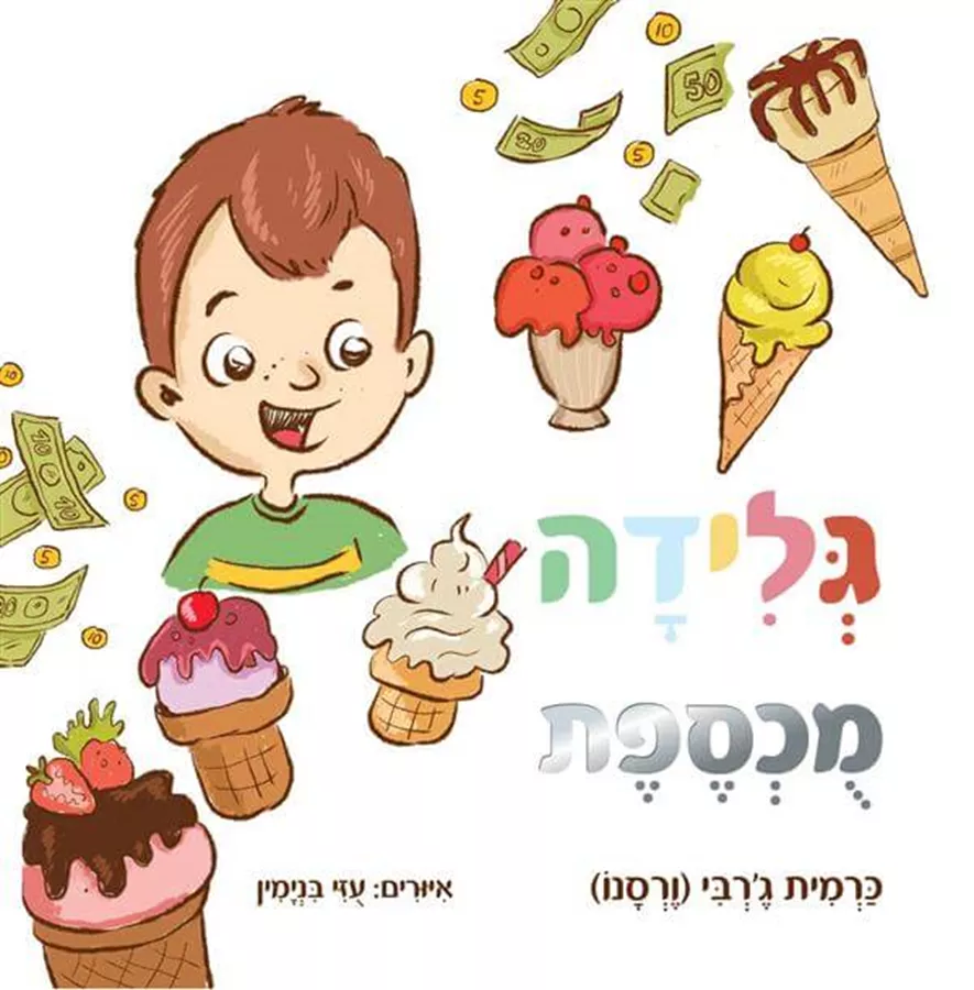גלידה מכספת