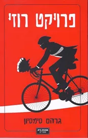 פרויקט רוזי - יד שניה דני ספרים