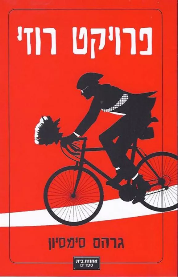 פרויקט רוזי - יד שניה