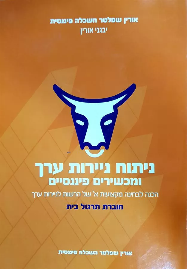 ניתוח ניירות ערך ומכשירים פיננסיים תרגול בית - יד שניה