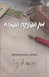מן הפנקס הפתוח - משה צבי נריה - יד שניה דני ספרים