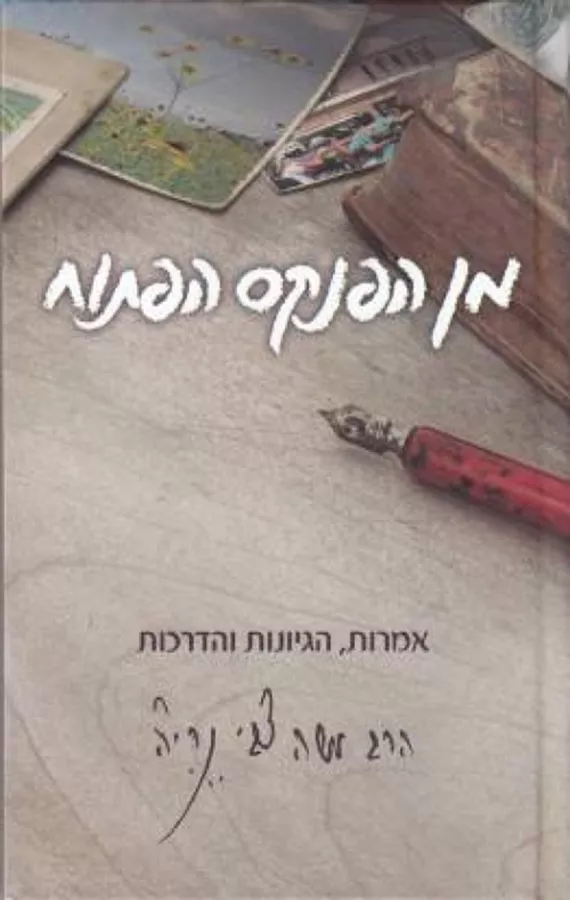 מן הפנקס הפתוח - משה צבי נריה - יד שניה