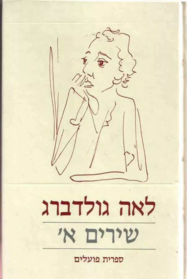 כל שירי לאה גולדברג - יד שניה (3 כרכים)
