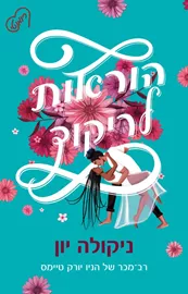 הוראות לריקוד - ניקולה יון - יד שניה דני ספרים