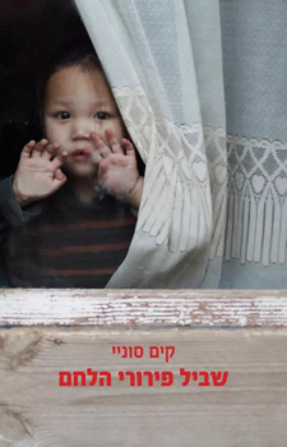 שביל פירורי הלחם - יד שניה