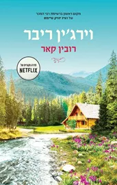 וירגין ריבר - יד שניה דני ספרים