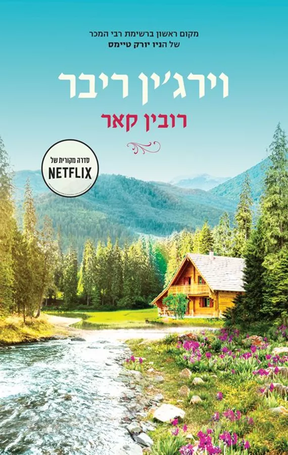 וירגין ריבר - יד שניה