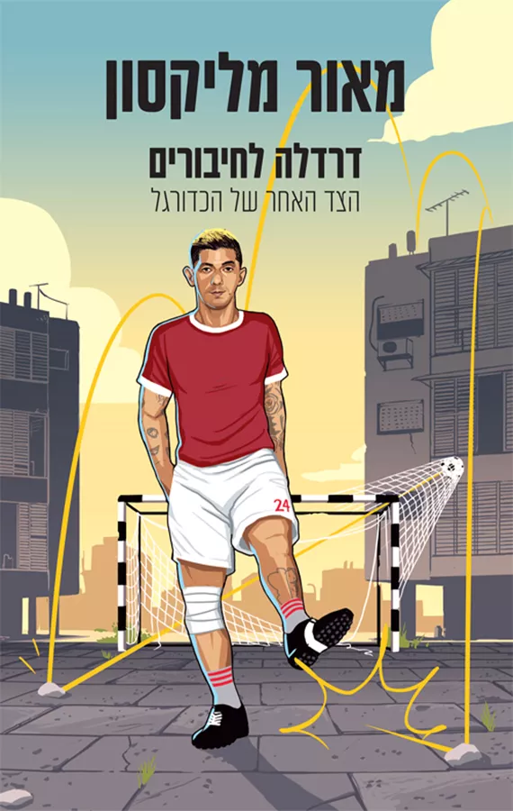 דרדלה לחיבורים - הצד האחר של הכדורגל