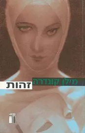 זהות - יד שניה דני ספרים