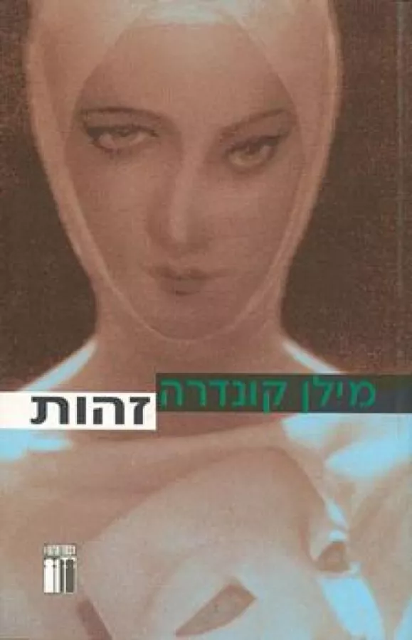 זהות - יד שניה