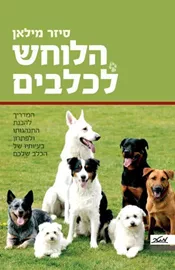 הלוחש לכלבים - סיזר מילאן  מליסה ג' פלטייר דני ספרים