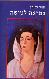 כמראה לטושה - יד שניה דני ספרים