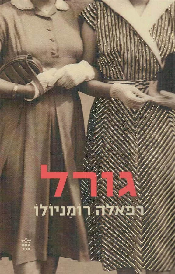 גורל - יד שניה