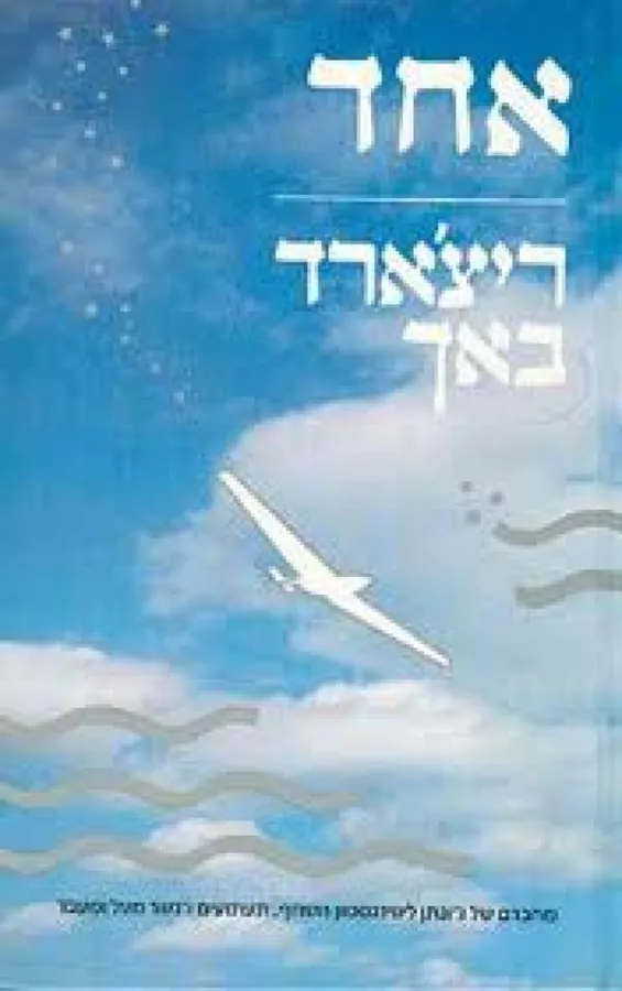 אחד - יד שניה