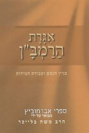 אגרת הרמבן - יד שניה דני ספרים
