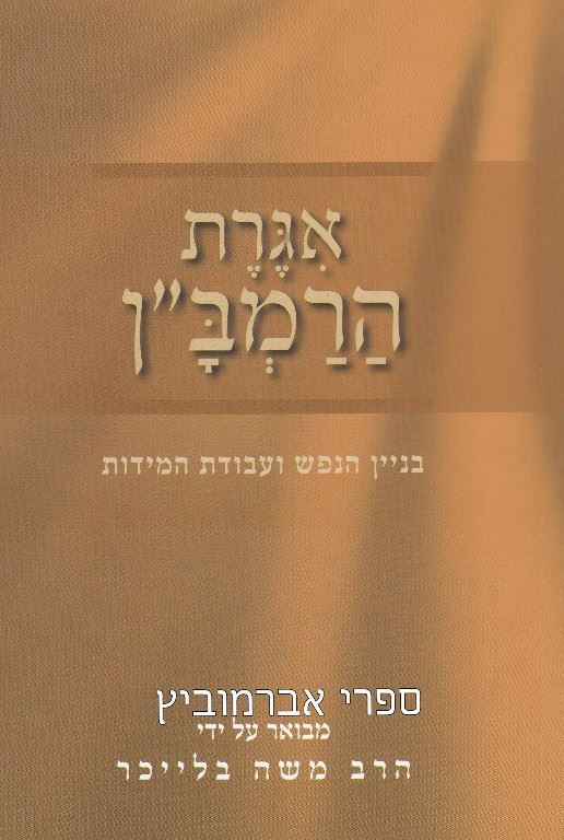 אגרת הרמבן - יד שניה