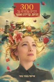 300 דברים שלמדתי על זוגיות קריירה ואושר  - איימי בכור בוני דני ספרים