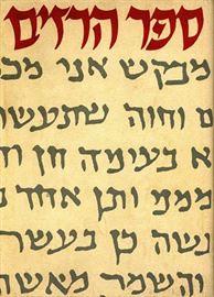 ספר הרזים - יד שניה דני ספרים