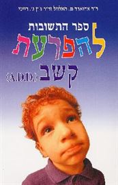 ספר התשובות להפרעת קשב - יד שניה דני ספרים