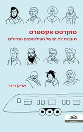 סוקרטס אקספרס - אריק וינר דני ספרים