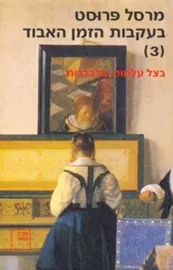 בעקבות הזמן האבוד [3] - בצל עלמות מלבלבות - יד שניה דני ספרים