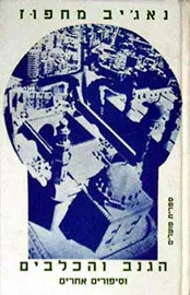 הגנב והכלבים וסיפורים אחרים - נאג'יב מחפוז - יד שניה דני ספרים