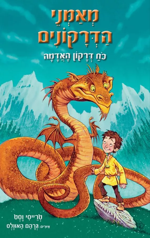 מאמני הדרקונים - ספר 1 כוח דרקון האדמה -טרייסי וסט