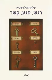 רגש מגע קשר - יד שניה דני ספרים