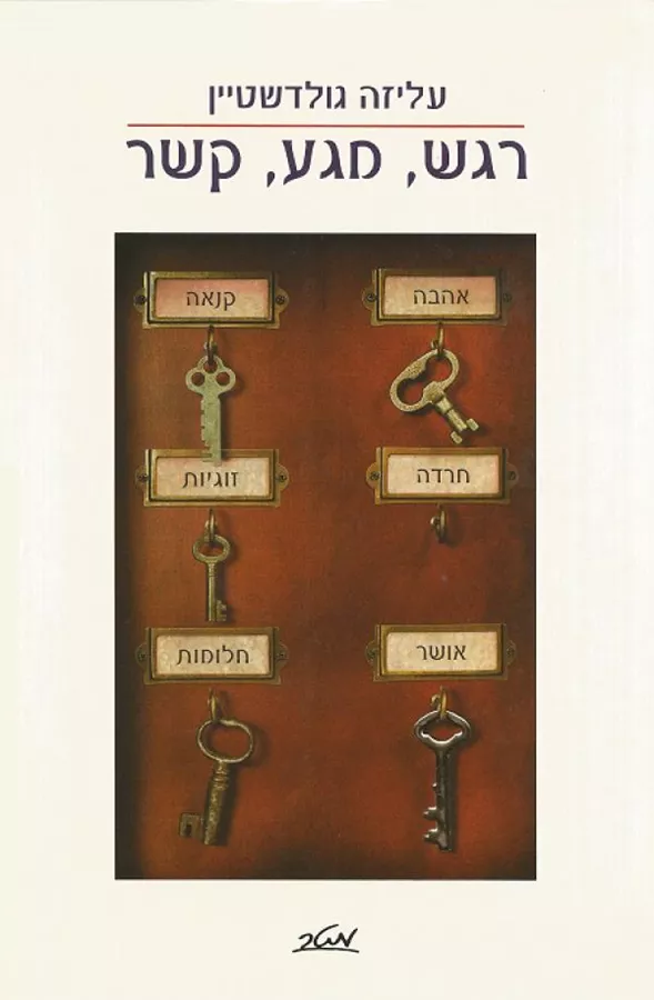רגש מגע קשר - יד שניה