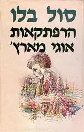 הרפתקאות אוגי מארץ' סט - יד שניה דני ספרים