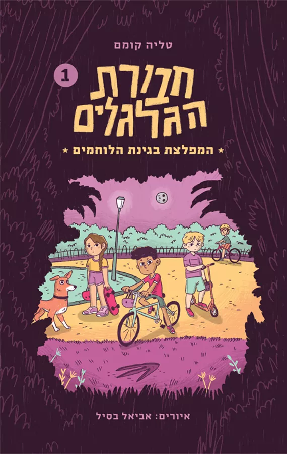 חבורת הגלגלים 1 - המפלצת בגינת הלוחמים - טליה קומם