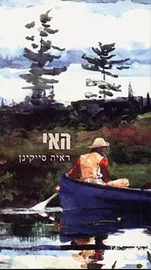 האי - ראיה סייקינן - יד שניה דני ספרים