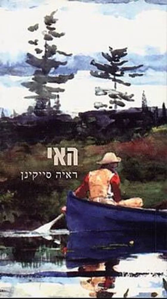 האי - ראיה סייקינן - יד שניה