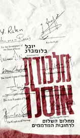 מלכודת אוסלו - יד שניה דני ספרים