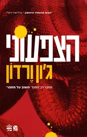 הצפעוני - יד שניה דני ספרים