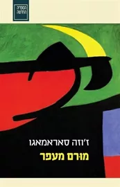 מורם מעפר - יד שניה דני ספרים