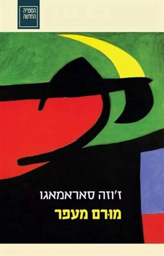מורם מעפר - יד שניה