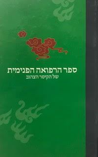 ספר הרפואה הפנימית של הקיסר הצהוב